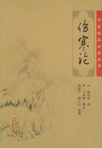 伤寒论