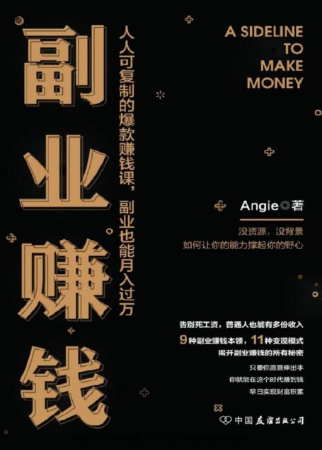 副业赚钱【人人可复制的爆款赚钱课,副业也能月入过万】