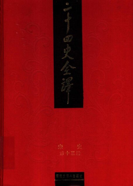 二十四史全译.宋史第13册