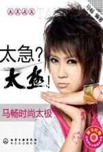 马畅时尚太极：太急？太极！