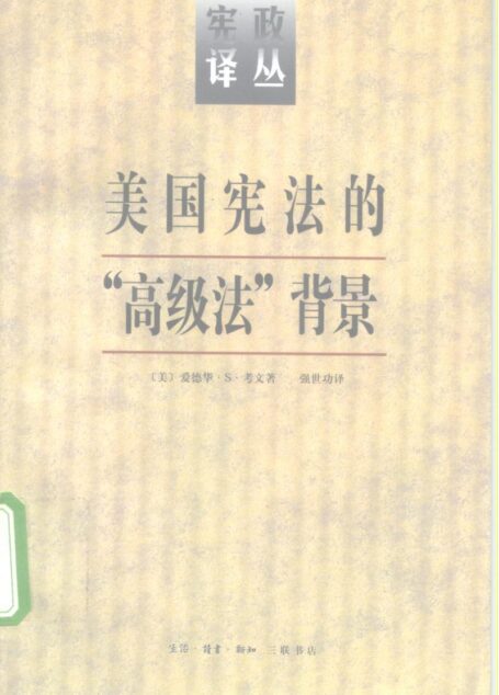 美国宪法的“高级法”背景