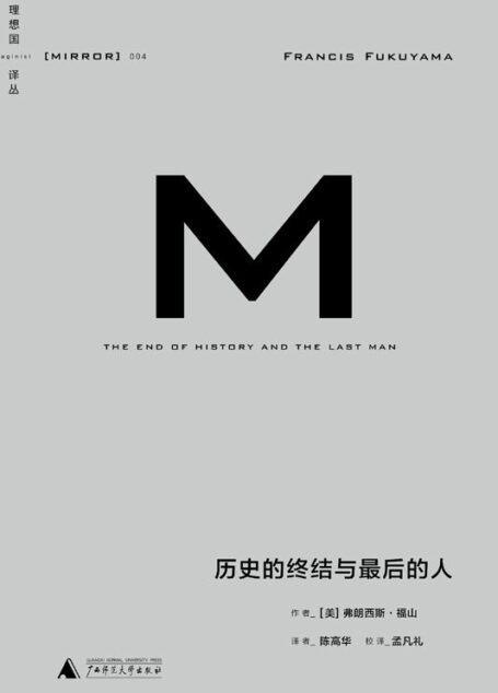 历史的终结与最后的人 (理想国译丛)