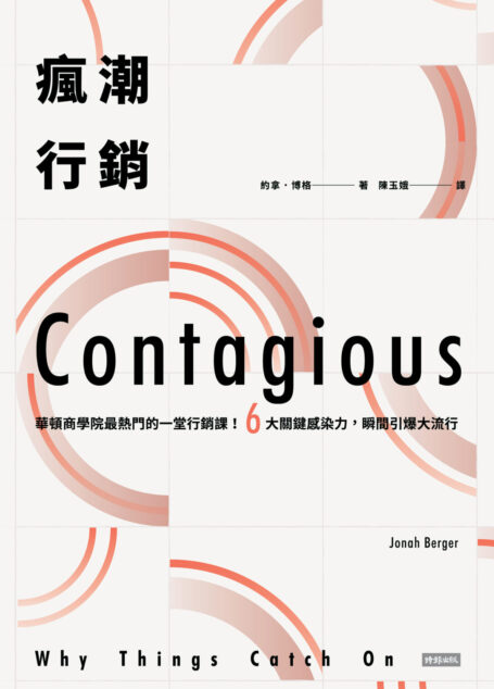 瘋潮行銷:華頓商學院最熱門的一堂行銷課!6大關鍵感染力,瞬間引爆大流行