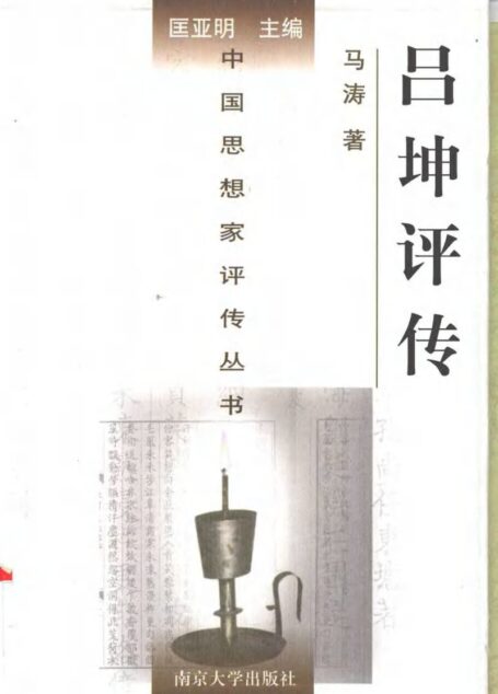 吕坤评传