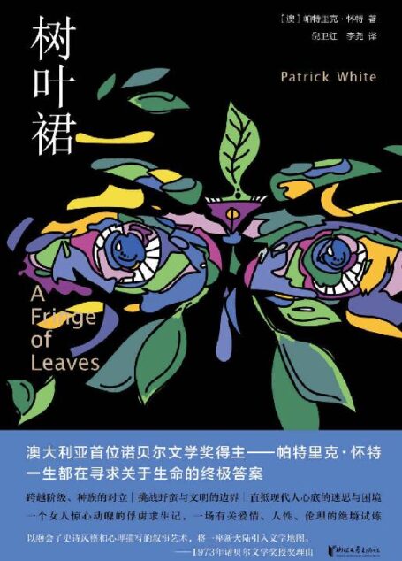 树叶裙（澳大利亚首位诺贝尔文学奖得主——帕特里克·怀特，一生都在寻求关于生命的终极答案）