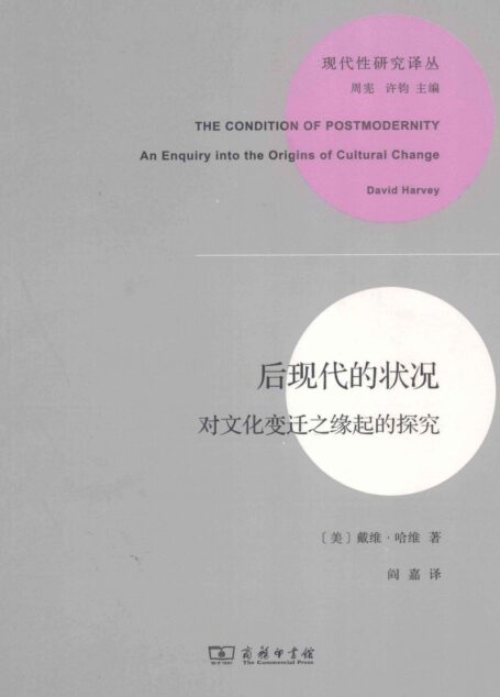 后现代的状况