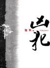获奖电影《天狗》原著:凶犯(精选本)