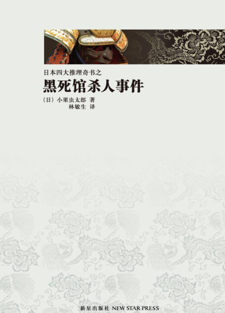 黑死馆杀人事件