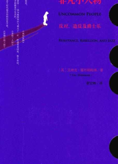 非凡小人物:反对、造反及爵士乐
