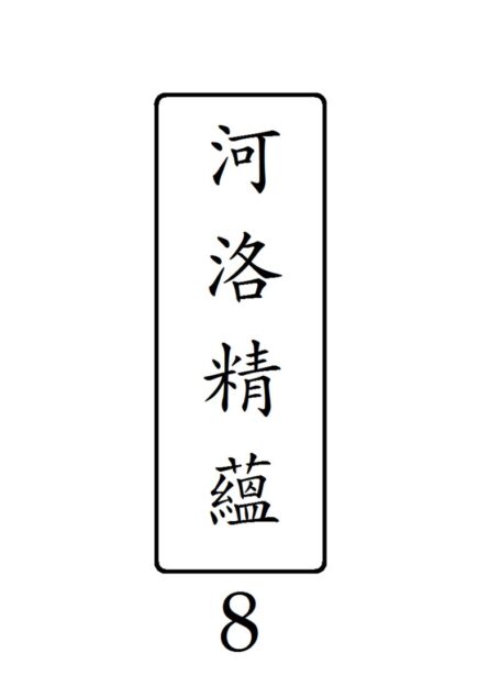 河洛精蘊 第 8 冊