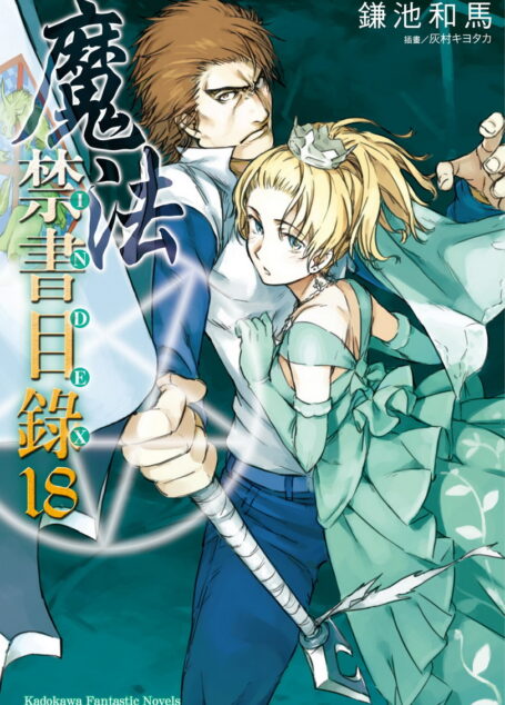 魔法禁书目录 18