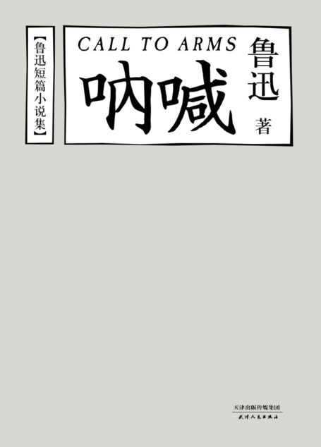 呐喊