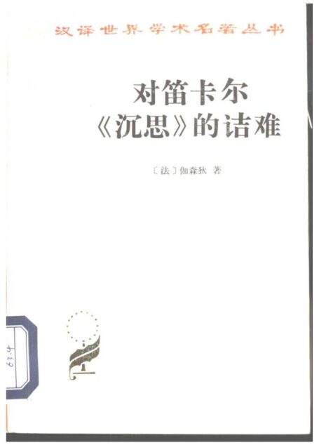 对笛卡尔《沉思》的诘难