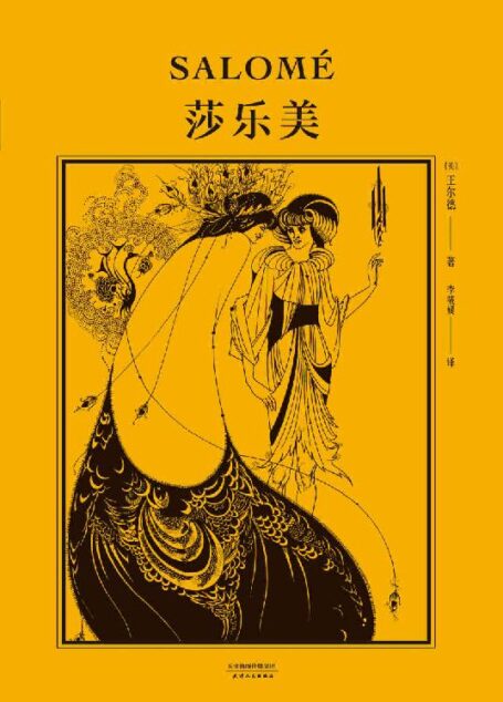 莎乐美(王尔德唯美之作,2020全新译本,比亚兹莱插图纪念版,复刻黄皮书设计,附赠王尔德金句手册)(果麦经典)