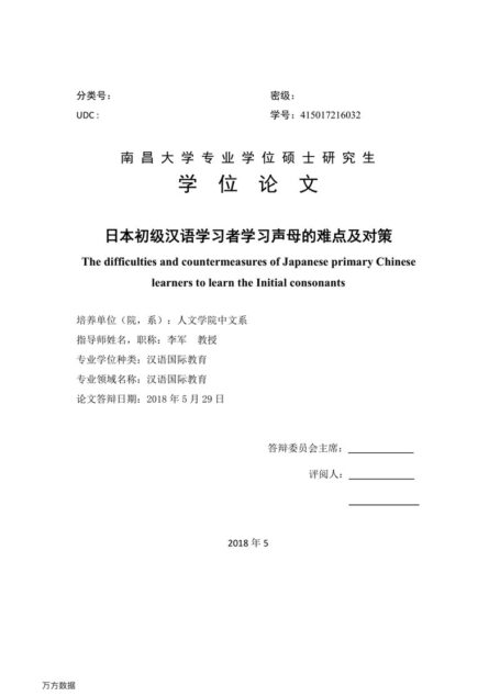 乔欢. 日本初级汉语学习者学习声母的难点及对策[D].南昌大学,2018.