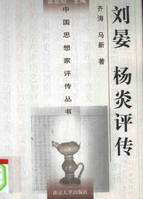 刘晏 杨炎评传