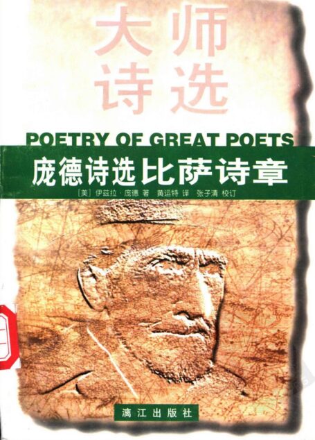 庞德诗选——比萨诗章 大师诗选