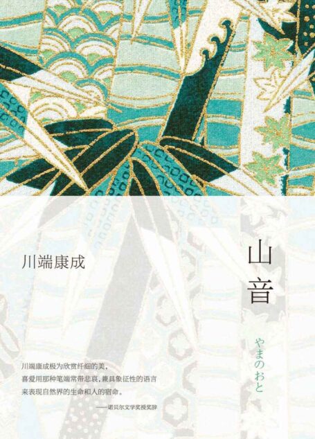 山音(2021年版修订版) (川端康成作品集)