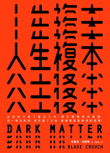 人生複本Dark Matter