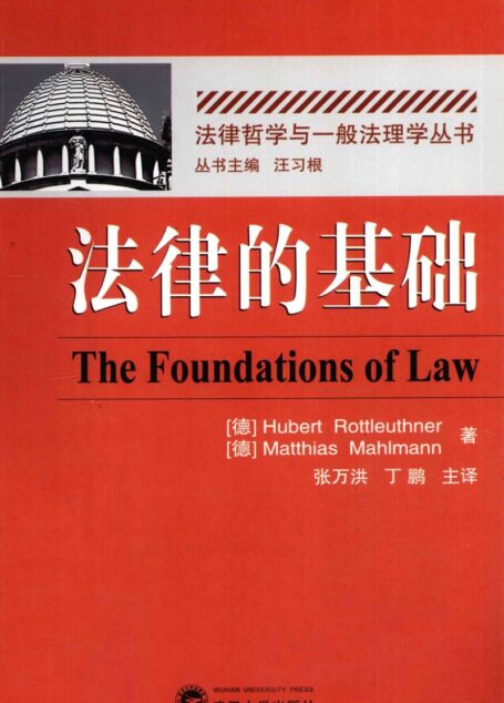 法律的基础