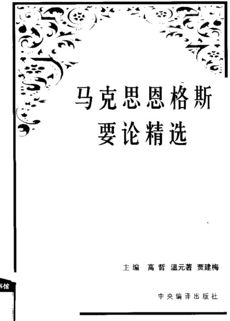 马克思恩格斯要论精选