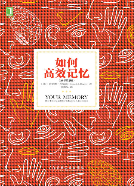 如何高效记忆(原书第2版)