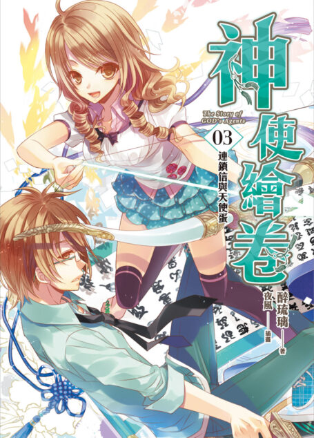 神使繪卷03 連鎖信與天使蛋