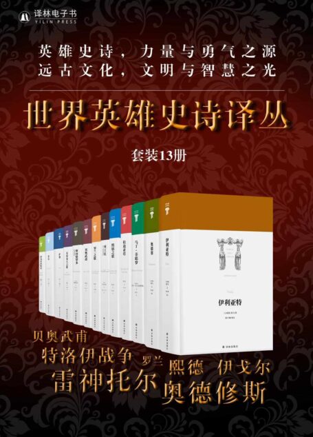 世界英雄史诗译丛