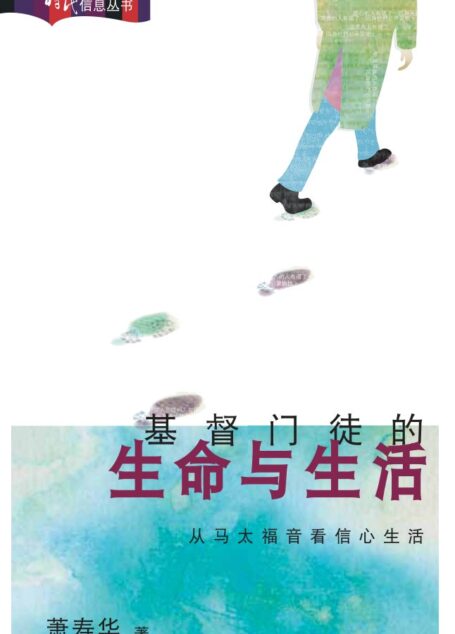 基督门徒的生命与生活——从马太福音看信心生活