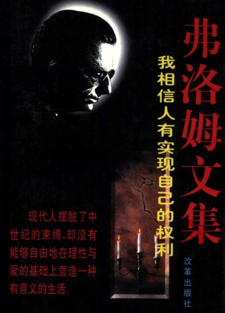 弗洛姆文集