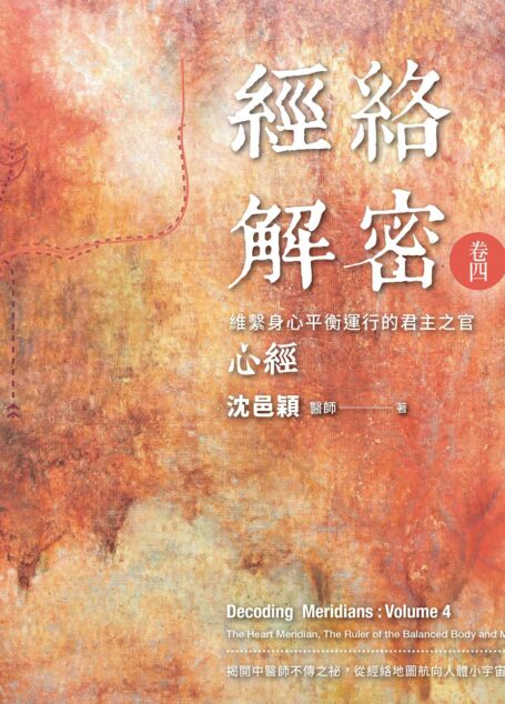 經絡解密‧卷四 : 維繫身心平衡運行的君主之官—心經