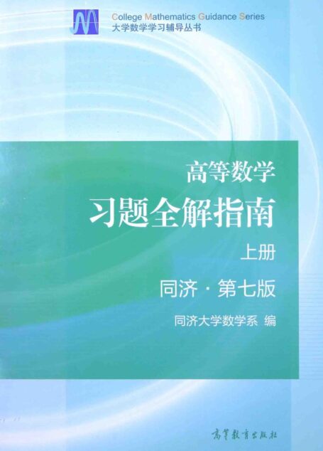 高等数学习题全解指南同济第7版.上册