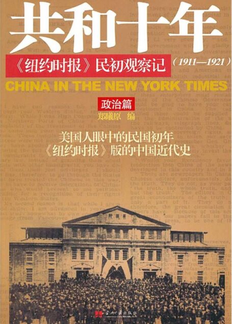共和十年《纽约时报》民初观察记(1911-1921)(套装共2册)