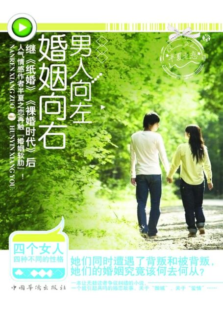 男人向左,婚姻向右