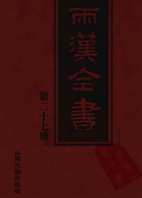 两汉全书__第27册