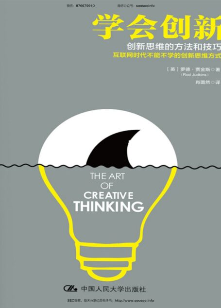 学会创新:创新思维的方法和技巧