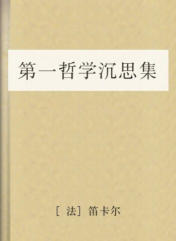 第一哲学沉思集