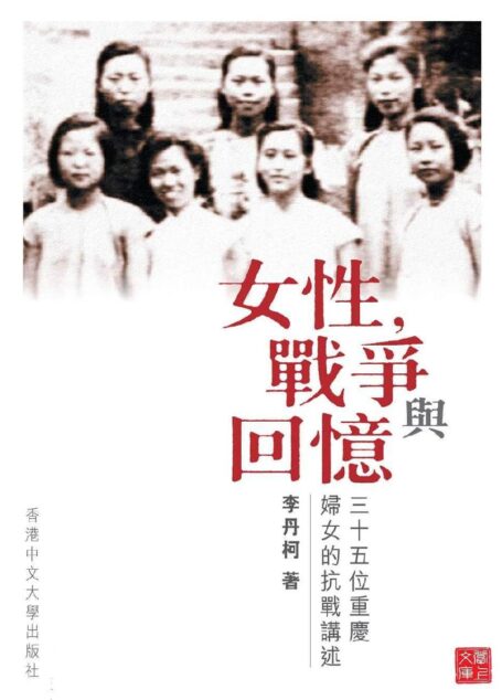 女性,戰爭與回憶:三十五位重慶婦女的抗戰講述(CUHK Series)