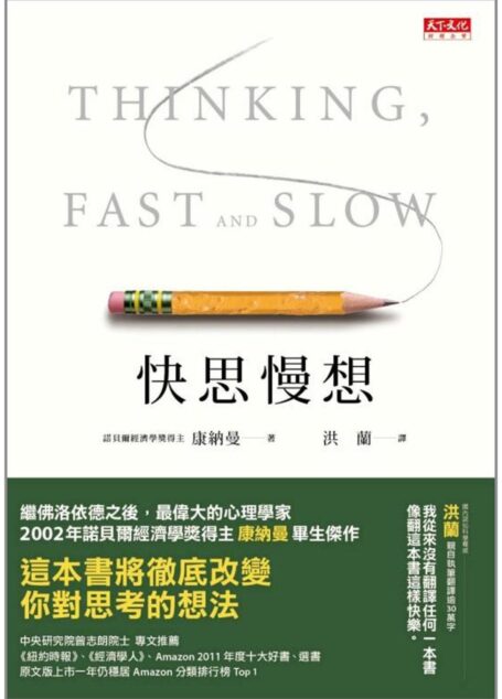 快思慢想