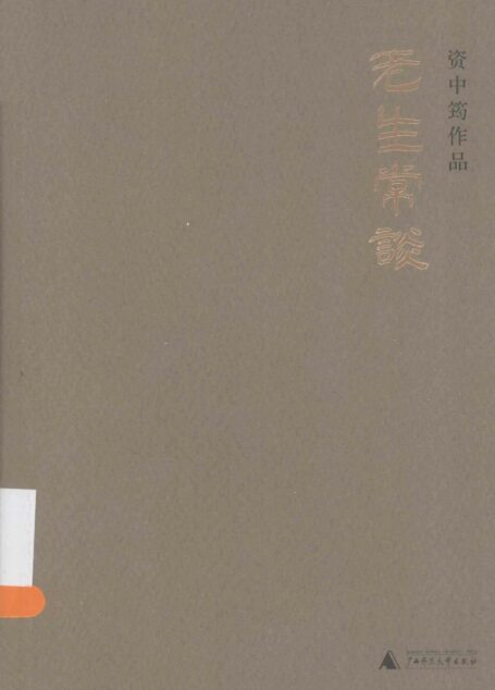 老生常谈