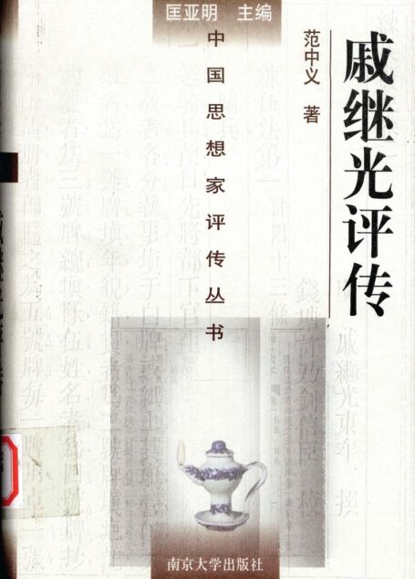戚继光评传