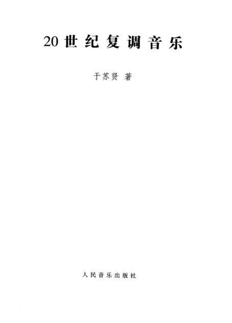 世纪复调音乐