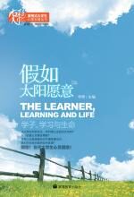 假如太阳愿意——学子、学习与生命