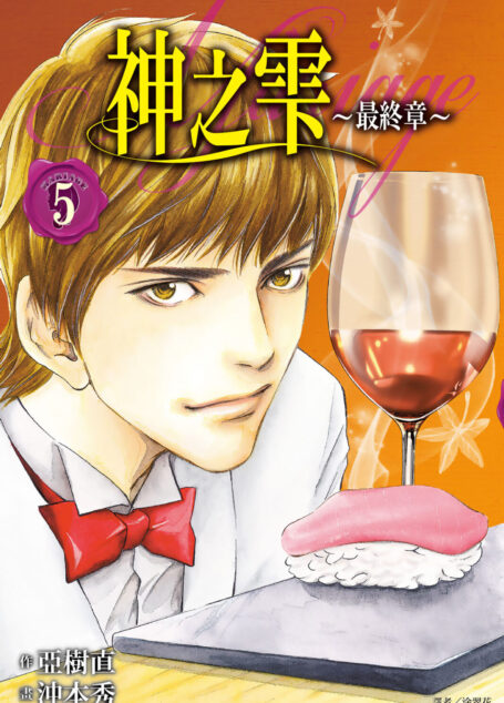 神之雫 最終章~Mariage~(05)
