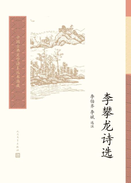 李攀龙诗选(李伯齐教授选注的明代“后七子”代表人物李攀龙的诗歌选本;普通读者阅读古典文学的入门书和基础书) (中国古典文学读本丛书典藏)