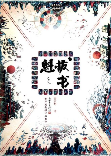 魁拔之书