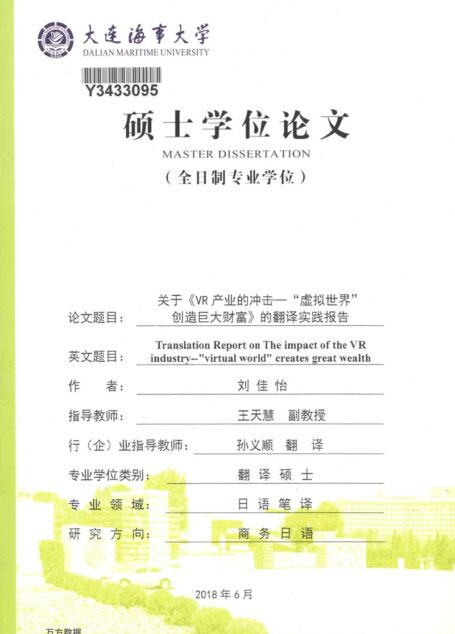 刘佳怡. 关于《VR产业的冲击—“虚拟世界”创造巨大财富》的翻译实践报告[D].大连海事大学,2018.