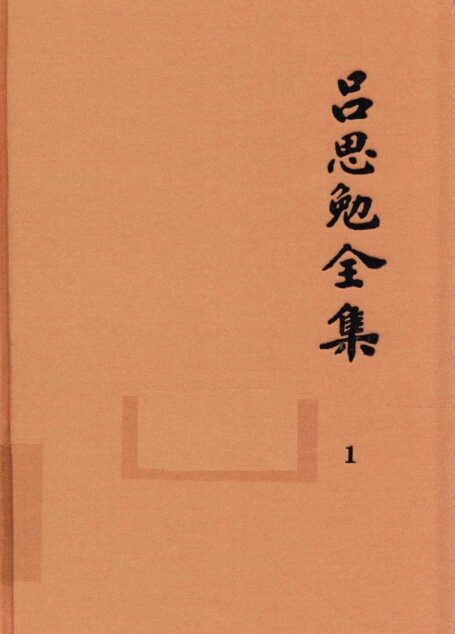 吕思勉全集 1 白话本国史