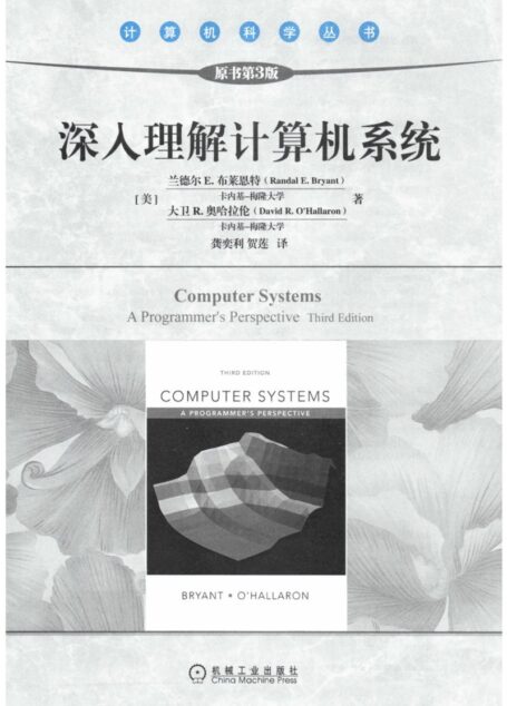 深入理解计算机系统