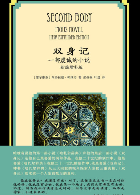 双身记:一部虔诚的小说